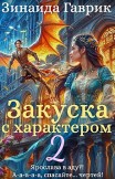 Закуска с характером 2 Зинаида Гаврик