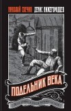 Подельник века Денис Нижегородцев, Николай Свечин