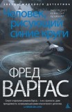 Человек, рисующий синие круги Фред Варгас