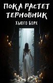 Пока растет терновник Хьюго Борх