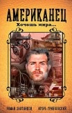 Американец. Хочешь мира… Игорь Гринчевский, Роман Злотников