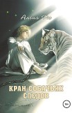 Край собачьих следов Алёна Рю