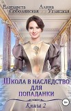 Школа в наследство для попаданки – 2. Жена некроманта Елизавета Соболянская, Алина Углицкая