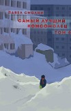 Самый лучший комсомолец. Том 6 Павел Смолин