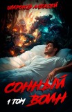Сонный воин 1 Алексей Широков