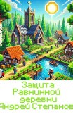 Защита Равнинной деревни – 2 Андрей Степанов