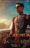 13-й демон Асмодея. Том 1 Алекс Ключевской (Лёха), Илья Ангел