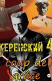 Керенский. Добивающий удар Алексей Птица