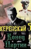 Керенский. Конец партии Алексей Птица