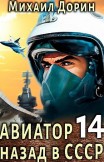 Авиатор: назад в СССР 14 Михаил Дорин