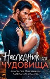Наследник для Чудовища Александра Салиева, Анастасия Пырченкова