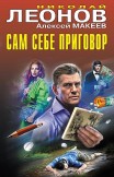 Сам себе приговор Николай Леонов, Алексей Макеев