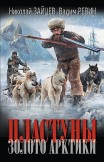 Пластуны. Золото Арктики Николай Зайцев, Вадим Ревин (Колбаса)