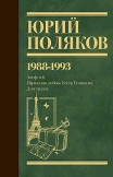 Собрание сочинений. Том 2. 1988–1993 Юрий Поляков