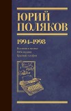 Собрание сочинений. Том 3. 1994-1998 Юрий Поляков