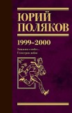 Собрание сочинений. Том 4. 1999-2000 Юрий Поляков