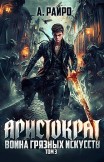 Аристократ. Том 3. Война грязных искусств А. Райро