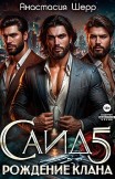 Саид 5. Рождение клана Анастасия Шерр