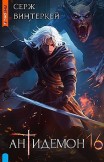 Антидемон. Книга 16 Серж Винтеркей