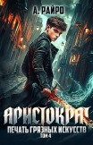 Аристократ. Том 4. Печать грязных искусств А. Райро