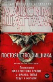 Постоянство хищника Максим Шаттам