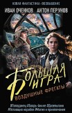 Воздушные фрегаты. Большая игра Иван Оченков, Антон Перунов