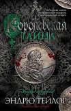 Королевская тайна Эндрю Тейлор