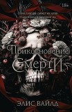 Прикосновение смерти Элис Вайлд