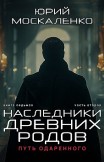 Путь одарённого. Наследники древних родов. Книга седьмая. Часть вторая Юрий Москаленко