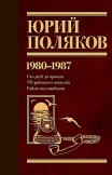 Собрание сочинений. Том 1. 1980–1987 Юрий Поляков