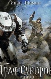 Граф Суворов. Книга 3 Иван Шаман