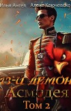 13-й демон Асмодея. Том 2 Алекс Ключевской (Лёха), Илья Ангел