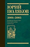 Собрание сочинений. Том 5. 2001-2005 Юрий Поляков