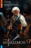Антидемон. Книга 17 Серж Винтеркей