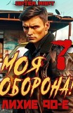 Моя Оборона! Лихие 90-е. Том 7 Артём Март