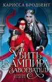 Короны Ниаксии. Убить вампира-завоевателя Карисса Бродбент