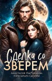 Сделка со зверем Александра Салиева, Анастасия Пырченкова
