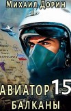 Авиатор 15. Балканы Михаил Дорин