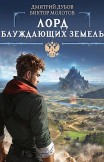 Лорд блуждающих земель Дмитрий Дубов, Виктор Молотов