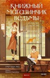 Книжный магазинчик ведьмы. Убийства и чаепития Гретхен Рю
