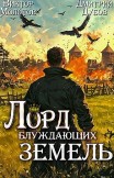 Лорд блуждающих земель – 2 Дмитрий Дубов, Виктор Молотов