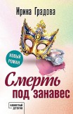 Смерть под занавес Ирина Градова