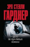 Дело об удачливых ножках Эрл Стенли Гарднер