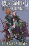 Дядя самых честных правил. Книга 4 Александр Горбов