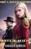 Звёздная Кровь. Изгой IV Алексей Елисеев