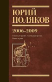 Собрание сочинений. Том 6. 2006–2009 Юрий Поляков
