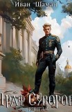 Граф Суворов. Книга 4 Иван Шаман
