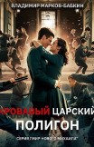 Кровавый Царский Полигон Владимир Марков-Бабкин