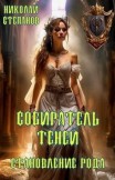Собиратель теней. Становление рода Николай Степанов