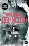 Я жила в плену Флориан Дениссон